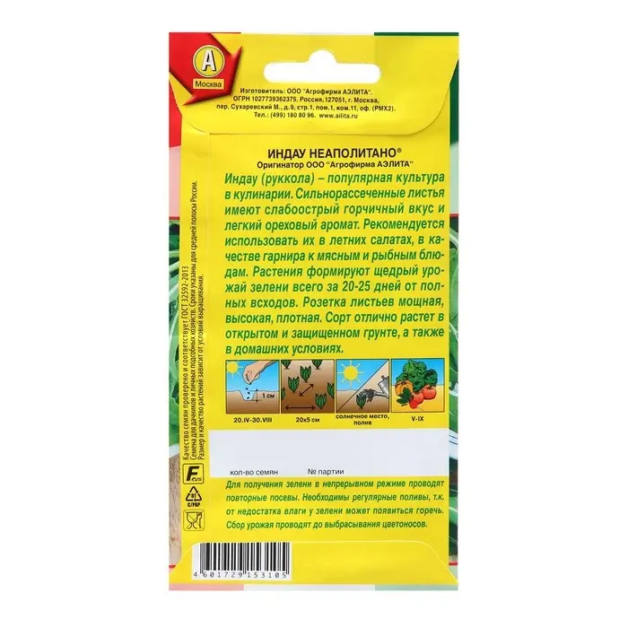 Семена Индау (руккола) Неаполитано  &reg; Сделано в Италии Ц/П 0,3г