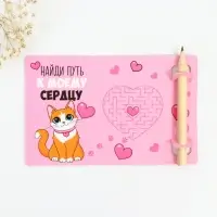 Открытка с заданиями для двоих &laquo;Найди путь к моему сердцу&raquo;, 12,6 х 8 см.
