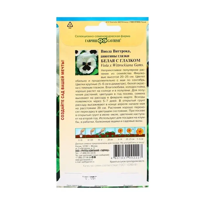Семена цветов Виола "Белая с глазком", ц/п,  виттрока, 0,05 г