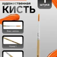 Кисть для рисования, нейлон, № 1, круглая, деревянная ручка, международный размер