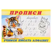 Раскраска-пропись &laquo;Учимся писать алфавит&raquo;