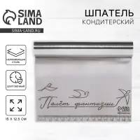 Шпатель кондитерский &laquo;Полёт фантазии&raquo;, 15 х 12.5 см