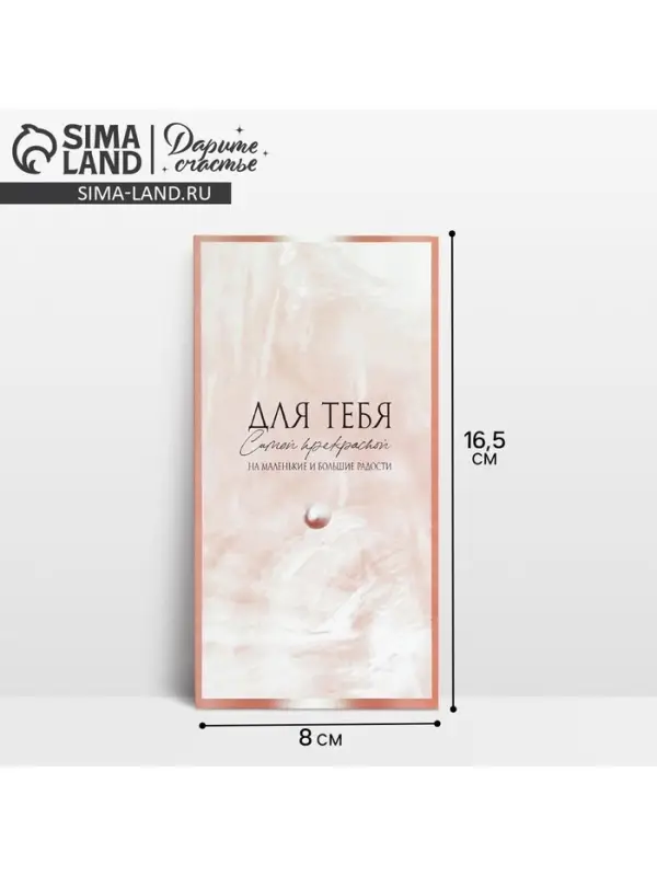 Конверт для денег &laquo;На маленькие и большие радости&raquo;, 16.5&times;8 см