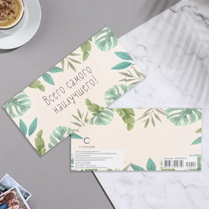 Конверт для денег &laquo;Всего самого наилучшего!&raquo;, 16.2&times;8.3 см