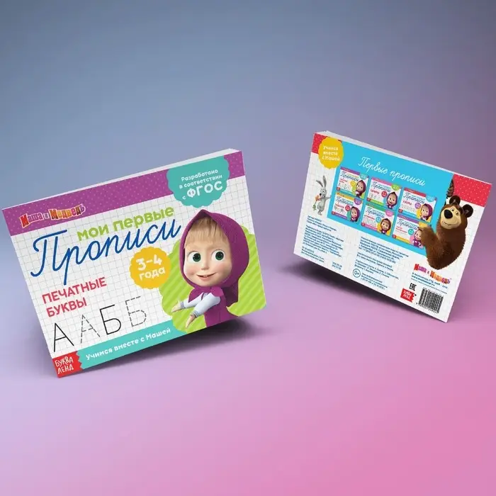 Прописи &laquo;Задания&raquo;, 20 стр., А5, Маша и Медведь