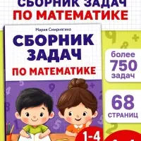 Книга - тренажёр &laquo;Сборник задач по математике&raquo; для 1 - 4 класса, 68 стр.