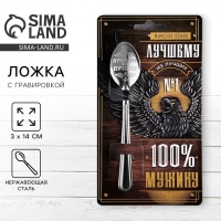 Ложка чайная с гравировкой &laquo;100% мужику&raquo;, на подарочной открытке, 3 х 14 см.
