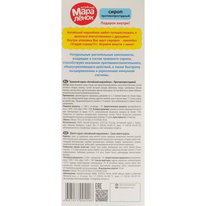 Сироп &laquo;Алтайский Маралёнок&raquo; противопростудный, с соком черноплодной рябины, 200 мл