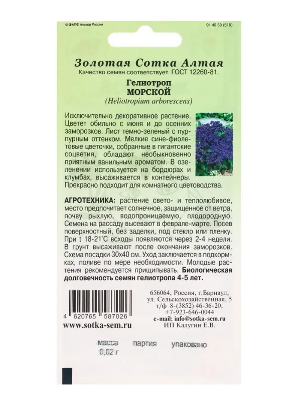 Семена Гелиотроп Морской /Сотка/ 0,02 г/*1800