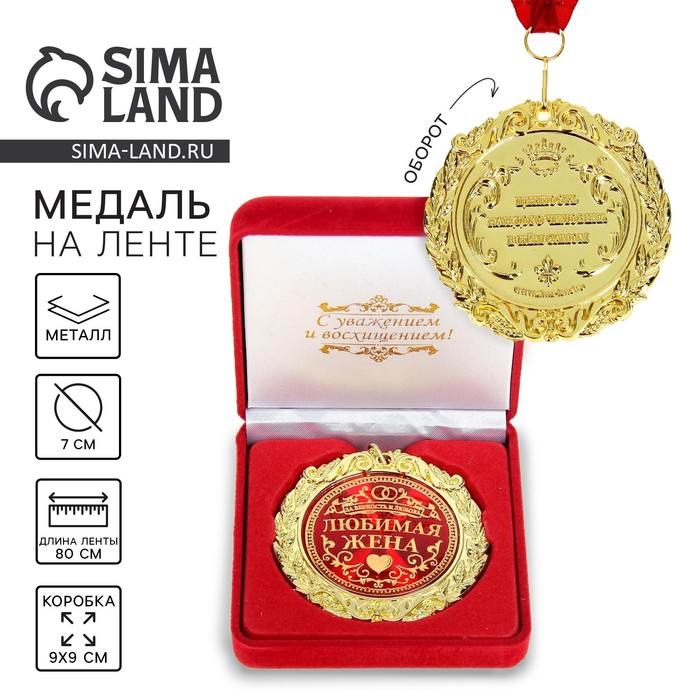 Медаль в бархатной коробке &laquo;Любимая жена&raquo;, d= 7 см.