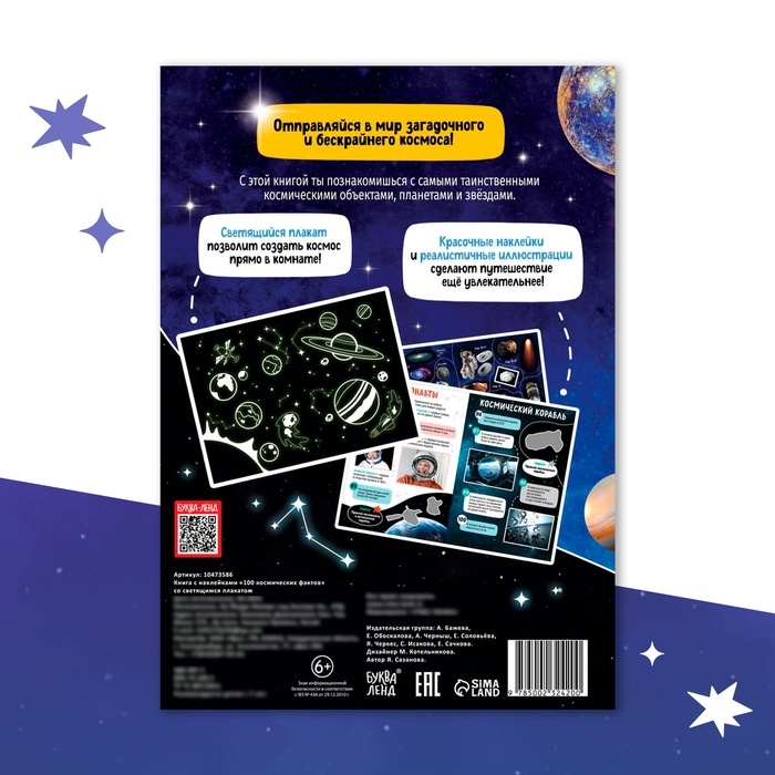 Книга с наклейками &laquo;100 космических фактов&raquo;, со светящимся плакатом
