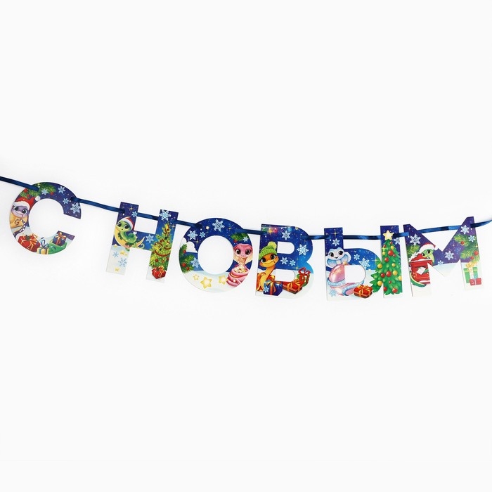 Новый год 2025! Гирлянда на ленте &laquo;Новогодняя коллекция: С новым годом&raquo;, змейка, дл. 130 см