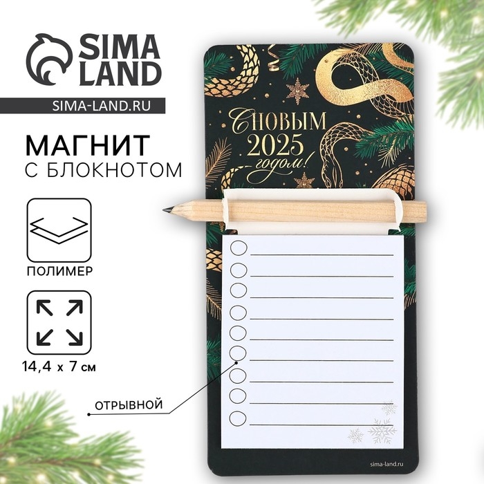 Магнит новогодний с блоком для записи и карандашом &laquo;Новый год: 2025 год&raquo;, 7 х 14,4 см