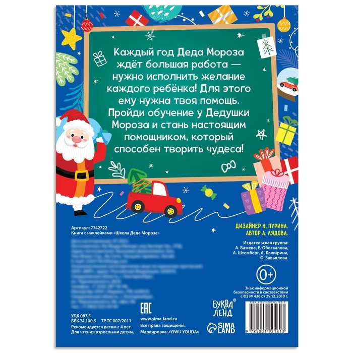 Книга с наклейками &laquo;Школа Деда Мороза&raquo;, 200 наклеек, 20 стр.