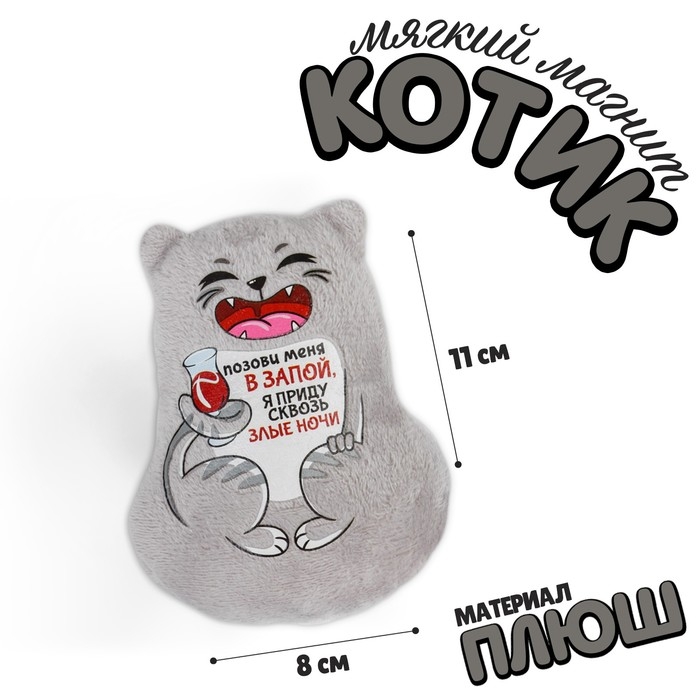 Магнит &laquo;Позови меня в запой, я приду сквозь злые ночи&raquo;