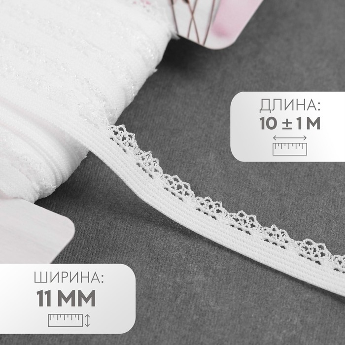 Резинка ажурная бельевая, 11 мм, 10 &plusmn; 1 м, цвет белый