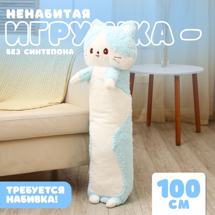 Шкурка мягкой игрушки &laquo;Кот&raquo;, 100 см, цвет голубой, ненабитая