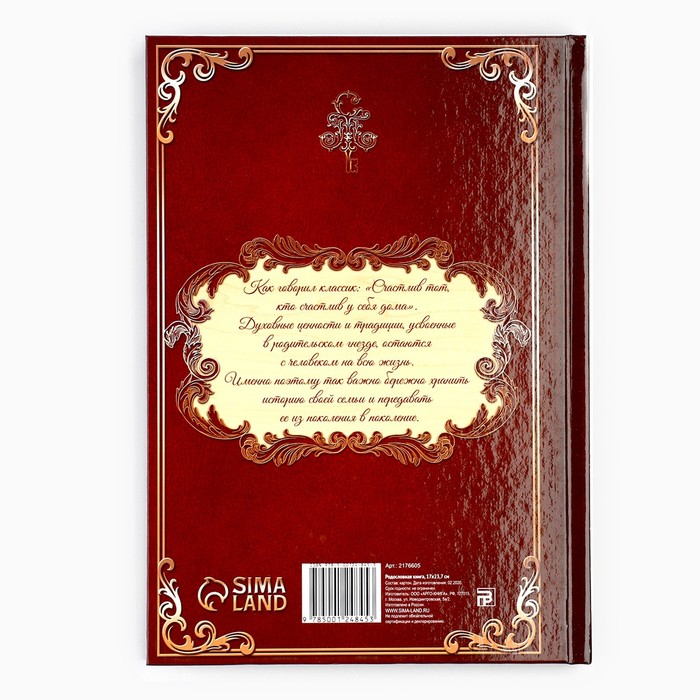 Родословная книга &laquo;Древо&raquo;, 56 листов, 16,5 х 24 см.