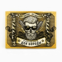 Расческа для бороды в конверте &laquo;Череп&raquo; 7,3 х 9,7 см