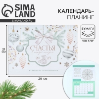 Календарь 2025 настенный, планинг &laquo;Новый год: Счастья&raquo;, 29 х 21 см
