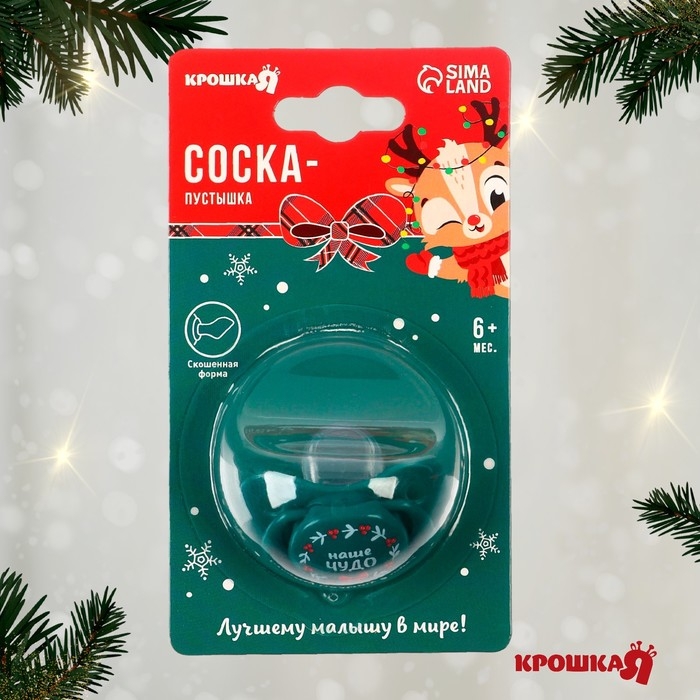 Соска - пустышка &laquo;Наше чудо&raquo;, ортодонтическая, силикон, +6 мес., новогодняя подарочная упаковка, Крошка Я