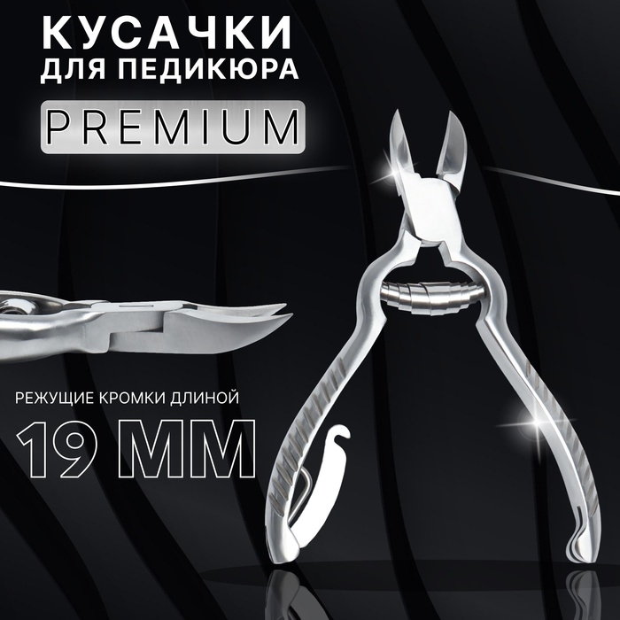 Кусачки педикюрные &laquo;Premium&raquo;, с фиксатором, усиленные, 13,8 см, длина лезвия - 19 мм, цвет серебристый