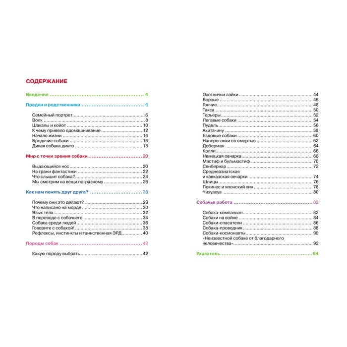 Детская энциклопедия &laquo;Собаки&raquo;