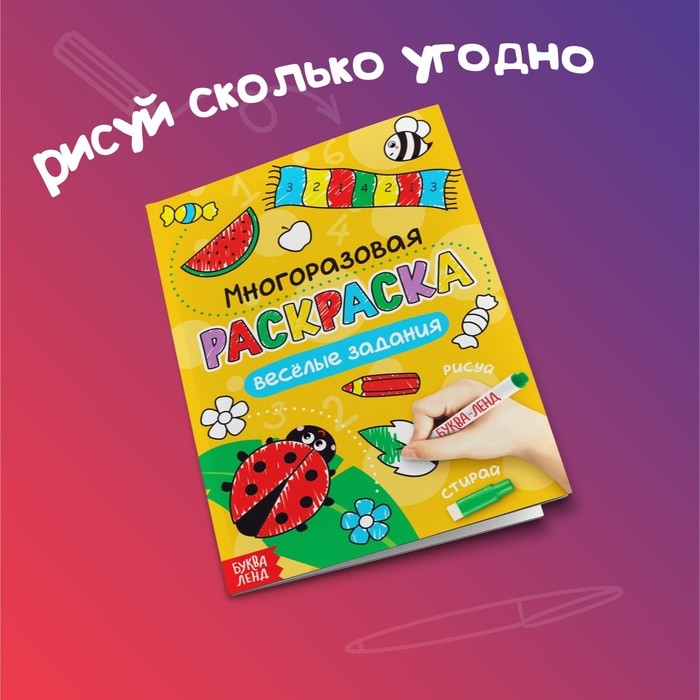 Раскраска многоразовая &laquo;Рисуй-стирай. Весёлые задания&raquo; 12 стр.