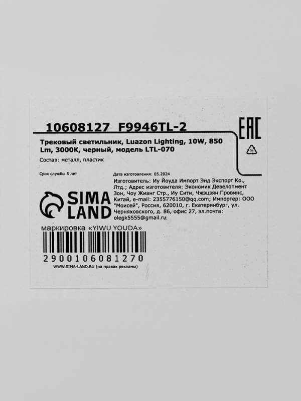 Трековый светильник, Luazon Lighting, LTL-070, 10W, 850 Lm, 3000К, черный