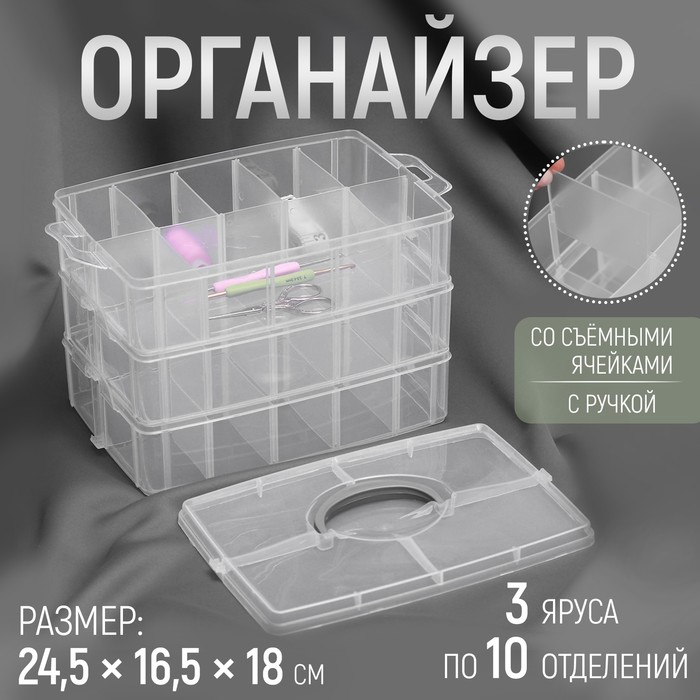 Органайзер для рукоделия, со съёмными ячейками, 3 яруса по 10 отделений, 24,5 &times; 16,5 &times; 18 см, с ручкой, цвет прозрачный