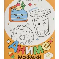 Раскраска "Аниме, Вкусняшки"