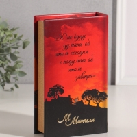 Сейф-книга дерево кожзам "Маргарет Митчелл. Унесённые ветром" 21х13х5 см