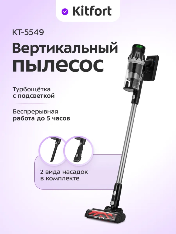 Беспроводной вертикальный пылесос КТ-5549 - 350 Вт