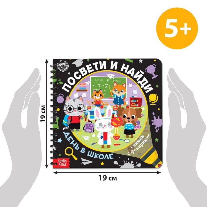 Секретная книга с фонариком &laquo;Посвети и найди. День в школе&raquo;