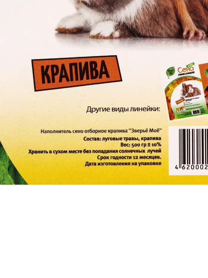 Сено луговое &laquo;Зверьё Моё&raquo;, отборное, ароматное, зеленое, без пыли, крапива, 500 г
