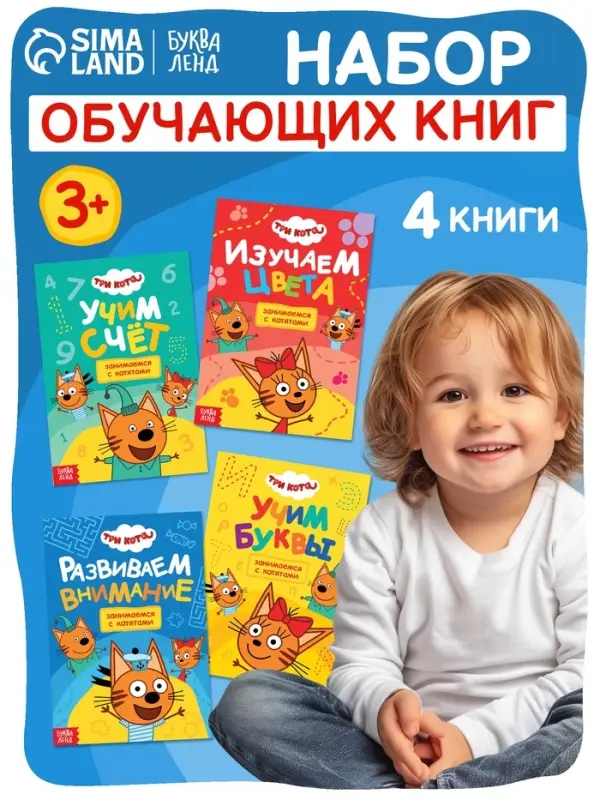 Книги детские &laquo;Занимаемся с котятами&raquo;, набор 4 шт. по 20 стр., А5, Три кота