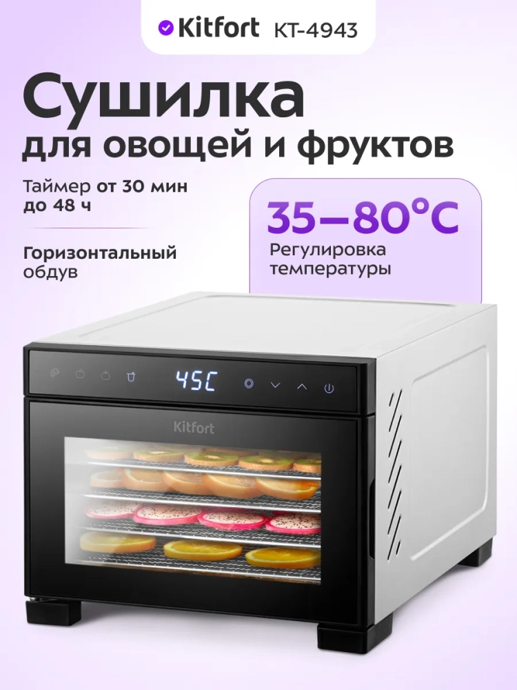 Сушилка для овощей и фруктов КТ-4943 - 420-500 Вт