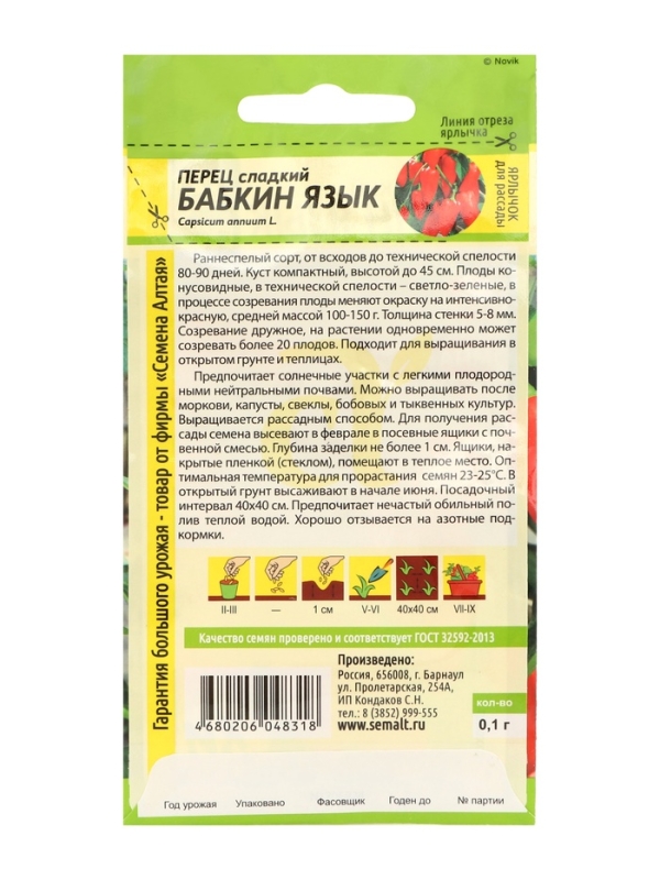 Семена Перец сладкий "Бабкин Язык", Сем. Алт,набор 5 шт