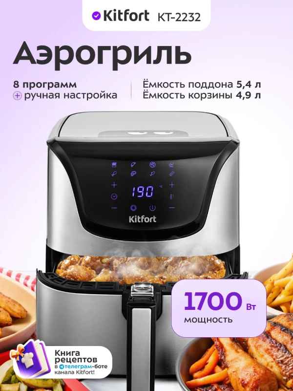 Аэрогриль с поддоном для фри КТ-2232 - 5.4 л - 1700Вт