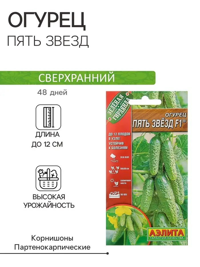 Семена Огурец &laquo;Пять звезд F1&raquo;, ультраранний, партенокарпический, 10 шт.