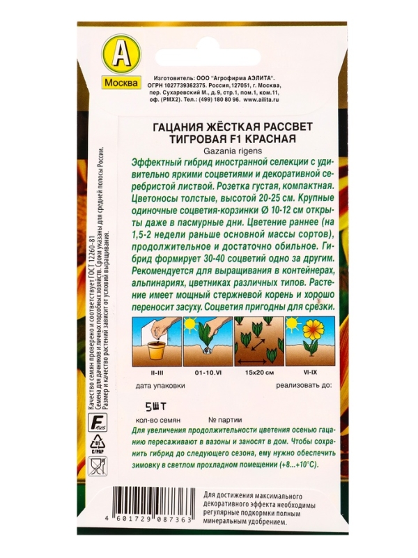 Семена цветов Гацания "Рассвет" F1 тигровая красная, О, 5 шт