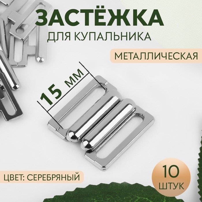 Застёжка для купальника, металлическая, 15 мм, 10 шт., цвет серебряный