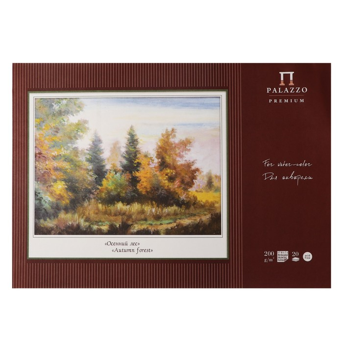 Планшет для акварели А2, 20 листов "Осенний лес", блок 200 г/м&sup2;