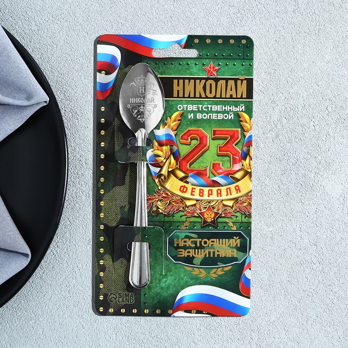 Ложка именная с 23 Февраля &laquo;Николай&raquo;, 3 х 14 см.