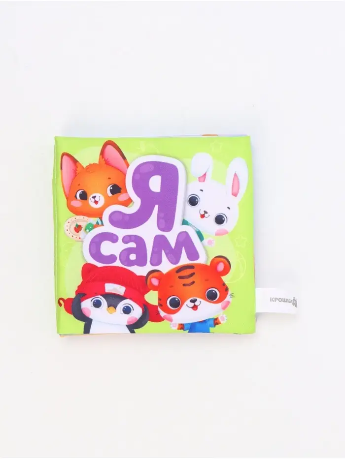 Книжка-шуршалка со стишками &laquo;Я сам&raquo;, 12х12 см, Крошка Я