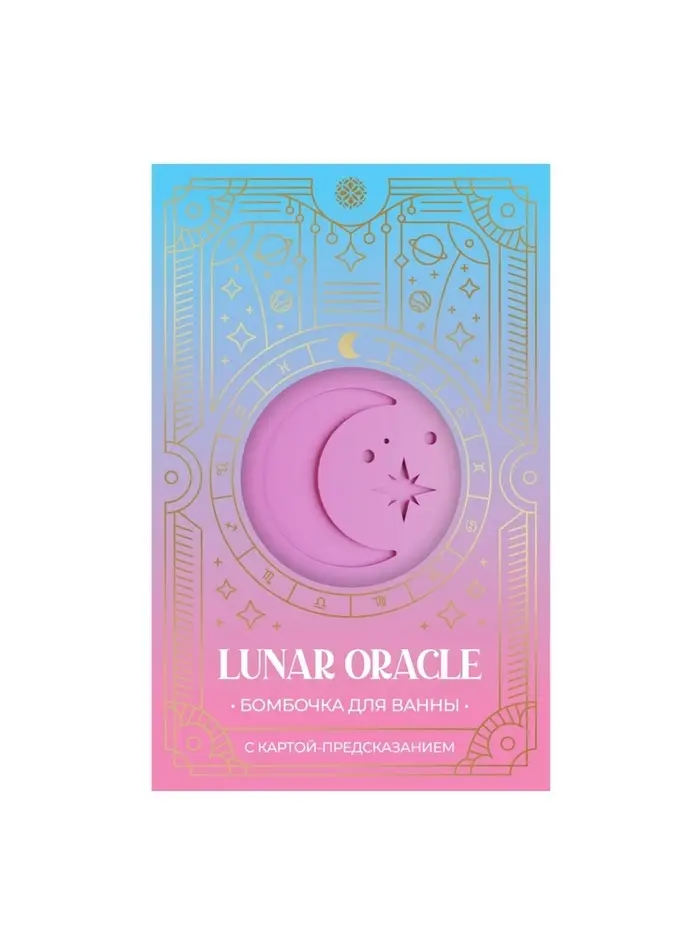 Бомбочка для ванн с картой-предсказанием "LUNAR ORACLE" розовая, 130 г