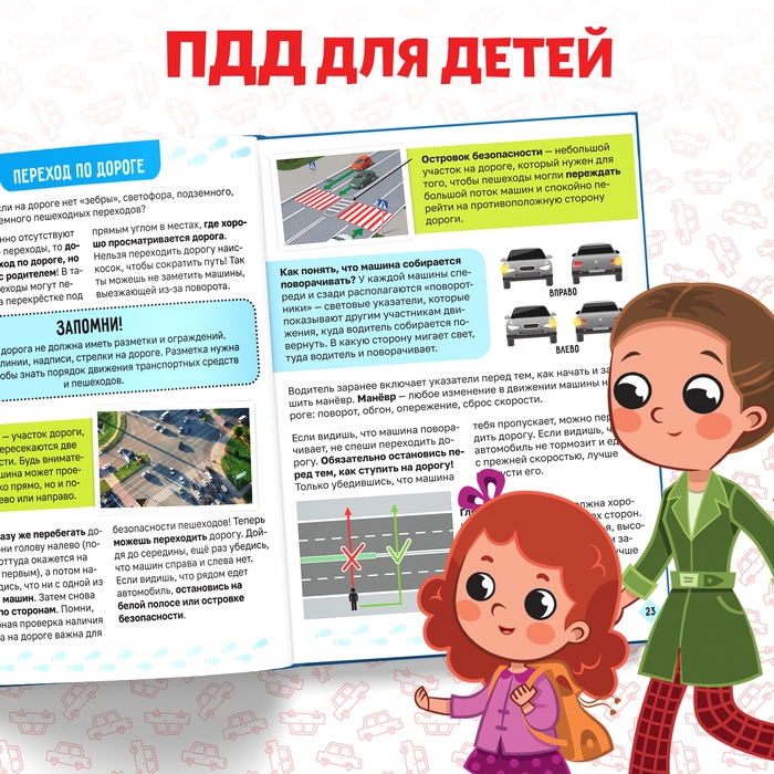 Энциклопедия в твёрдом переплёте &laquo;Правила дорожного движения для детей&raquo;, 48 стр.