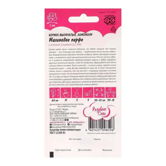 Семена цветов Лимониум "Малиновое парфе", ц/п,  серия Розовые сны, 0,05 г