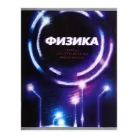 Тетрадь предметная 48 листов в клетку Calligrata &laquo;3D. Физика&raquo;, серые листы