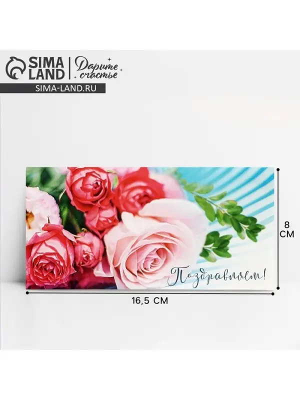 Конверт для денег &laquo;Поздравляем!&raquo;, розовый букет, 16.5 &times; 8 см